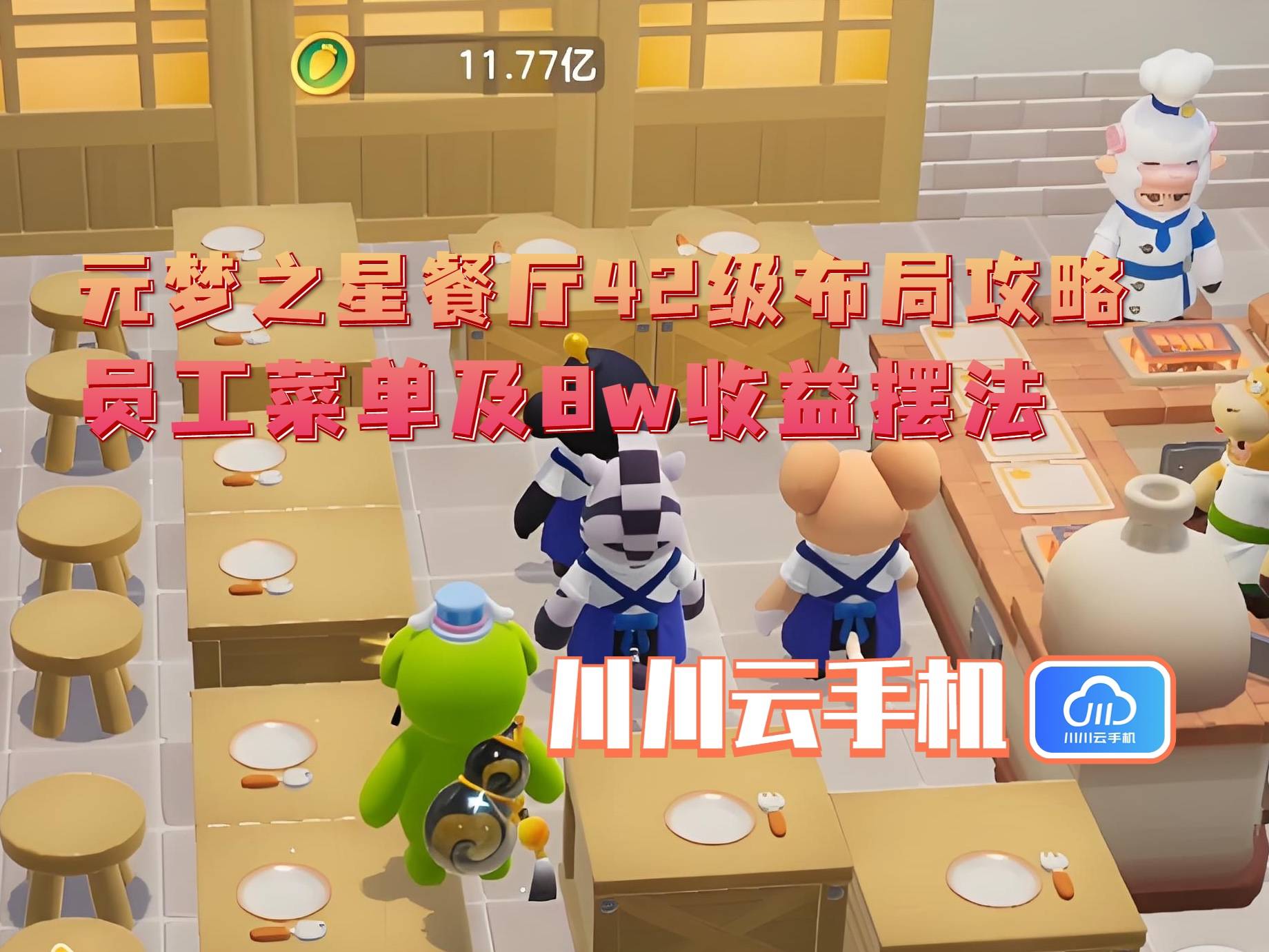 级布局攻略：员工菜单及8w收益摆法麻将胡了电子游戏元梦之星餐厅42(图3)