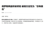 噩耗俄罗斯大桥被炸德国撕碎俄红线麻将胡了